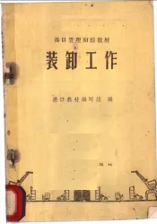装卸工作