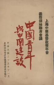 中国青年与中国建设