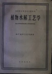 高等林业院校试用教科书  植物水解工艺学  林产化学工艺专业用