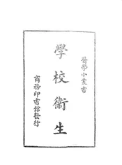 学校卫生