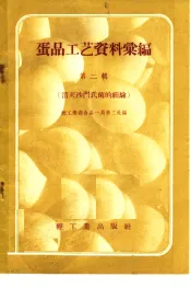 蛋品工艺资料汇编  第2辑  消灭沙门氏菌的经验