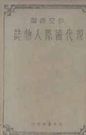 现代国际人物志