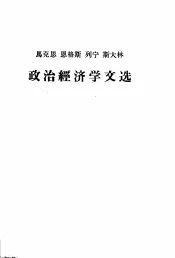 马克思  恩格斯  列宁  斯大林政治经济学文选  下