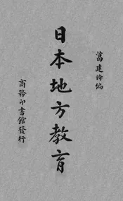 日本地方教育