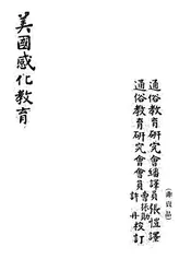 美国感化教育
