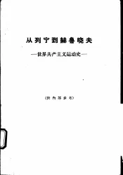 从列宁到赫鲁晓夫  世界共产主义运动史