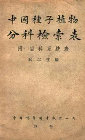 中国种子植物分科检索表