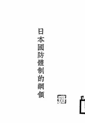 日本国防体制的纲领