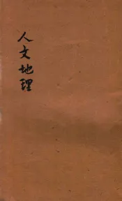 共和国教科书  人文地理