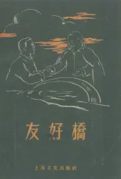 友好桥