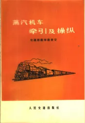 蒸汽机车牵引及操纵