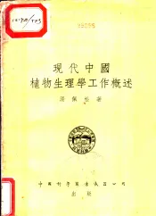 现代中国植物生理学工作概述