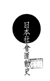 日本社会运动史