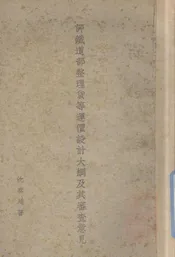 评铁道部整理货等运价设计大纲及其审查意见