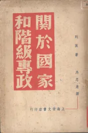 关于国家和阶级专政