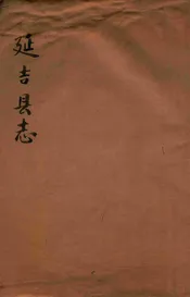 延吉县志