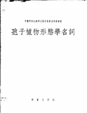 孢子植物形态学名词