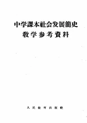 中学课本社会发展简史教学参考资料