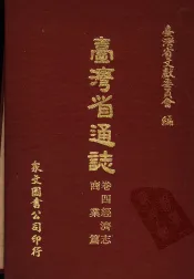台湾省通志  卷4经济志  商业篇