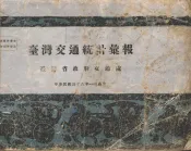 台湾交通统计汇报