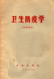 试用教材  卫生防疫学