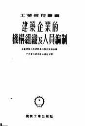 建筑企业的机构组织与人员编制