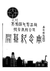 天利淡气制品厂股份有限公司开幕纪念册