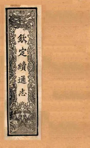 （钦定）续通志  59  卷606-626