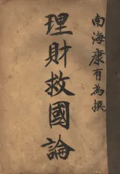 理财救国论