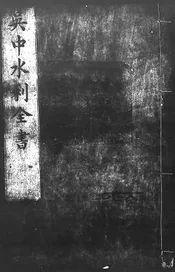 吳中水利全書 二十八卷