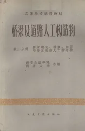 桥梁及道路人工构造物  第3分册  桥梁建筑、维修、加固与修复道路人工构造物