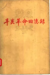 辛亥革命回忆录  第四集