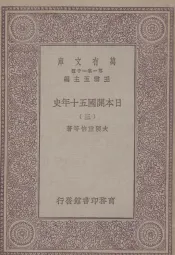 日本开国五十年史  3