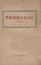 中山先生思想概要
