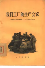 我们工厂的生产会议