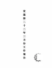 交通部二十二年三月份工作报告