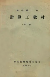 棉纺织工业指导工教材  初稿