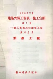 1956年度建筑安装工程统一施工定额  第1册  一般工业与居住建筑工程  第13分册  油漆工程