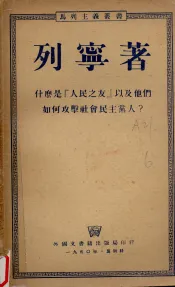 列宁：什么是“人民之友”以及他们如何攻击社会民主党人？