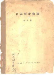日本历史概论