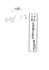 初级中学生理卫生教本