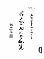 国立暨南大学概览
