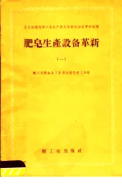 肥皂生产设备革新  第1册