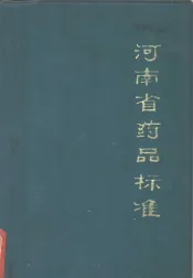 河南省药品标准