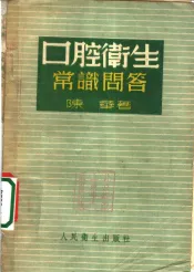 口腔卫生常识问答