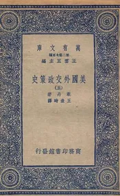 美国外交政策史  五