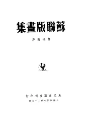 苏联版画集