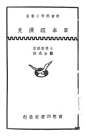 日本经济史