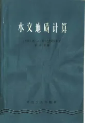 地下水动力学水文地质计算