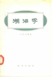湖沼学  湖沼的形成方式、湖沼的水、湖沼的发展趋势  水文地质学原理